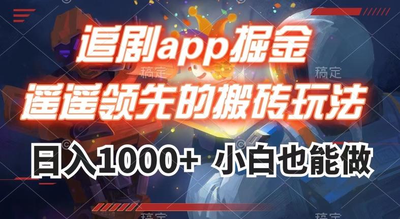 追剧app掘金，遥遥领先的搬砖玩法,日入1000+-大熊网创