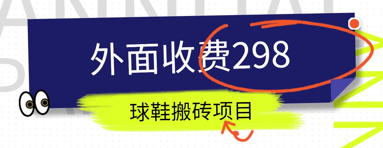 外面收费298的得物球鞋搬砖项目详细拆解教程-大熊网创