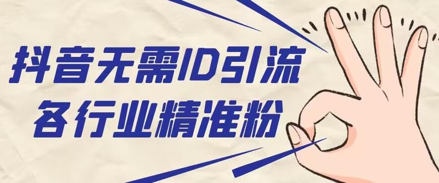 抖音无需ID即可获取同行精准粉，适合各行业引流精准粉丝-大熊网创
