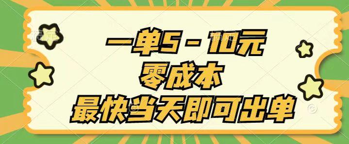 一单5-10元，零成本，最快当天即可出单-网创星球