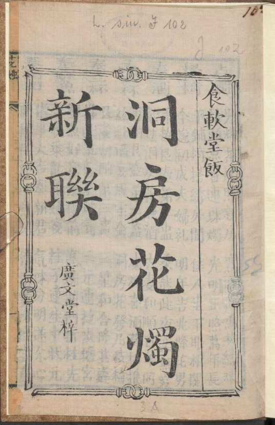 古人的婚礼习俗《洞房花烛新联》pdf-大熊网创