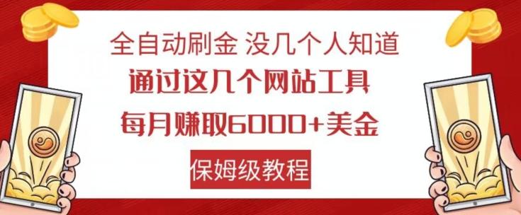 全自动刷金没几个人知道，通过这几个网站工具，每月赚取6000+美金，保姆级教程【揭秘】-大熊网创