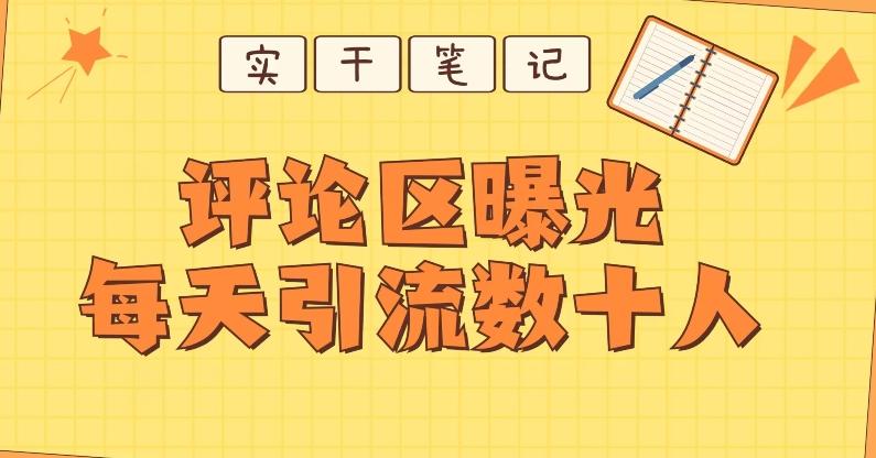 【全网首发】通过评论区曝光每天引流几十+粉丝-大熊网创
