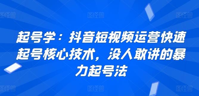 起号学：抖音短视频运营快速起号核心技术，没人敢讲的暴力起号法-大熊网创
