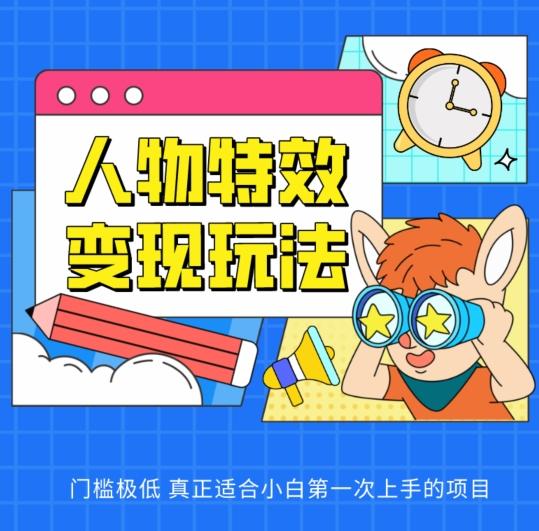 人物特效变现玩法，门槛极低，真正适合小白第一次上手的项目【揭秘】-大熊网创