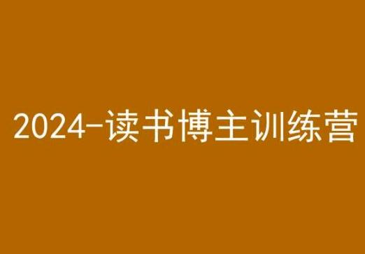 42天小红书实操营，2024读书博主训练营-大熊网创
