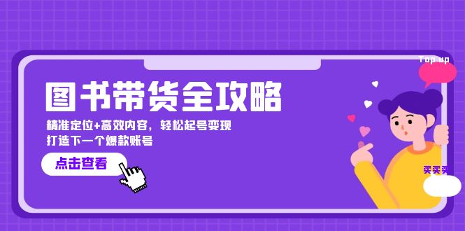 图书带货全攻略：精准定位+高效内容，轻松起号变现 打造下一个爆款账号-大熊网创