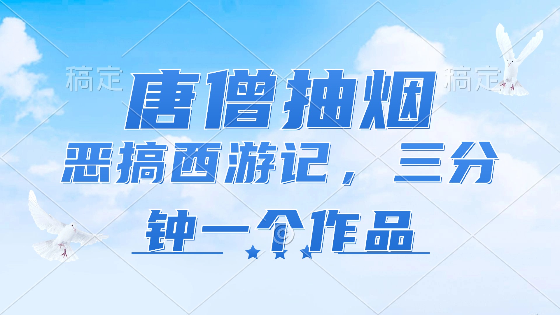 唐僧抽烟，恶搞西游记，各平台风口赛道，三分钟一条作品，日入1000+-大熊网创