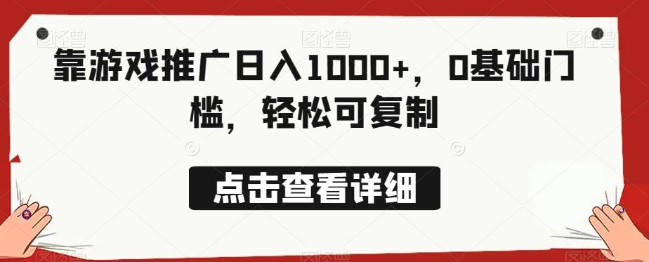 靠游戏推广日入1000+，0基础门槛，轻松可复制-大熊网创