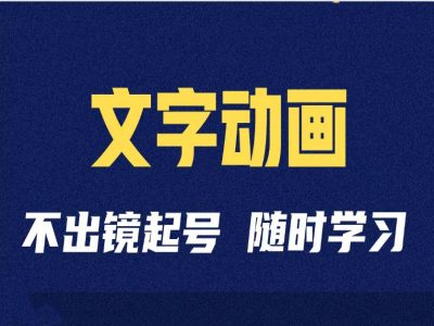 短视频剪辑术：抖音文字动画类短视频账号制作运营全流程-大熊网创