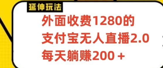 支付宝无人直播3.0玩法项目，每天躺赚200+，保姆级教程！-大熊网创