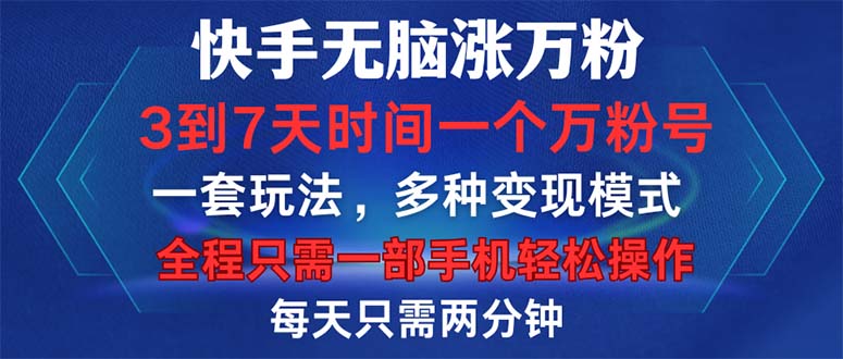 快手无脑涨万粉，3到7天时间一个万粉号，全程一部手机轻松操作，每天只…-网创星球