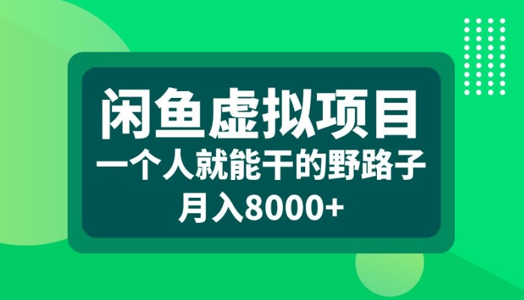 闲鱼虚拟项目，一个人就可以干的野路子，月入8000+【揭秘】-大熊网创