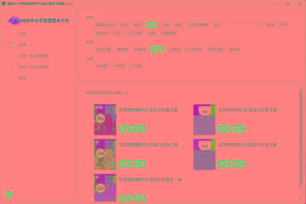 教材查询下载器(国家中小学智慧教育平台) v3.1 免费版-大熊网创