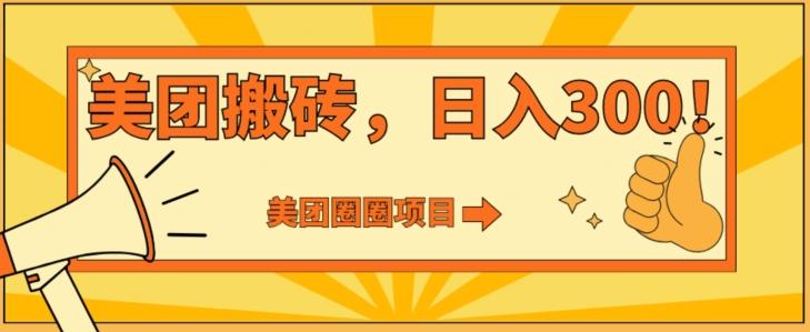 美团圈圈达人玩法，轻松日入500+，保姆级教程+免费开通二维码-大熊网创