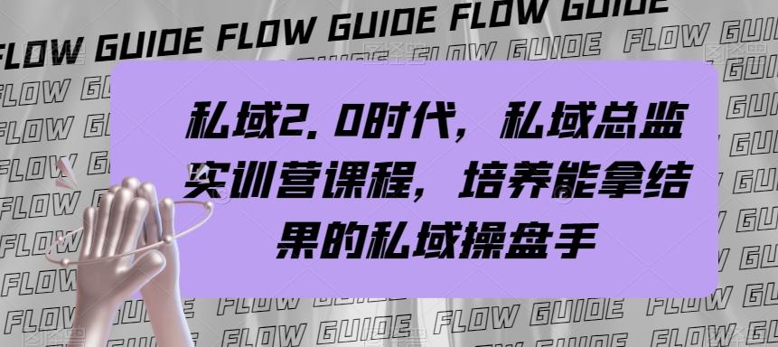 私域2.0时代，私域总监实训营课程，培养能拿结果的私域操盘手-大熊网创
