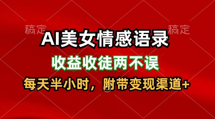 AI美女情感语录，收益收徒两不误，每天半小时，日入300+-网创星球