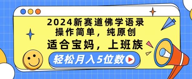 2024新赛道佛学语录，操作简单，纯原创，适合宝妈，上班族，轻松月入5位数【揭秘】-大熊网创