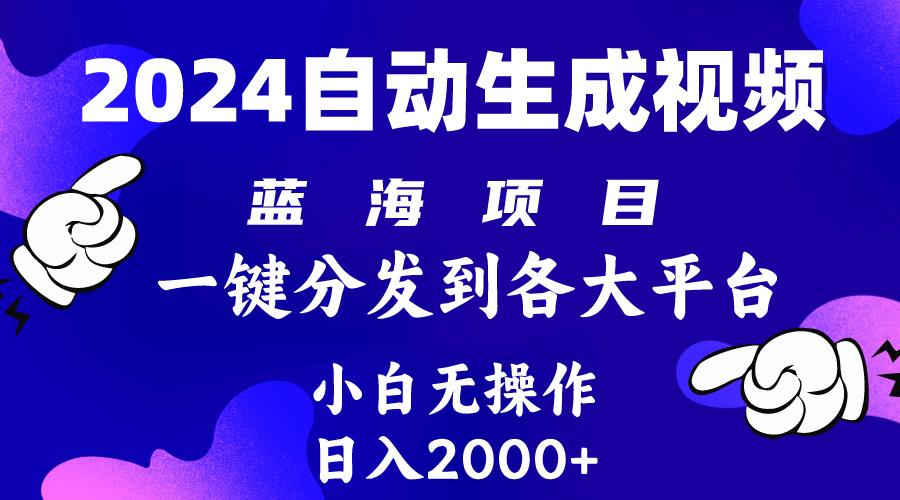 (10059期)2024年最新蓝海项目 自动生成视频玩法 分发各大平台 小白无脑操作 日入2k+-大熊网创