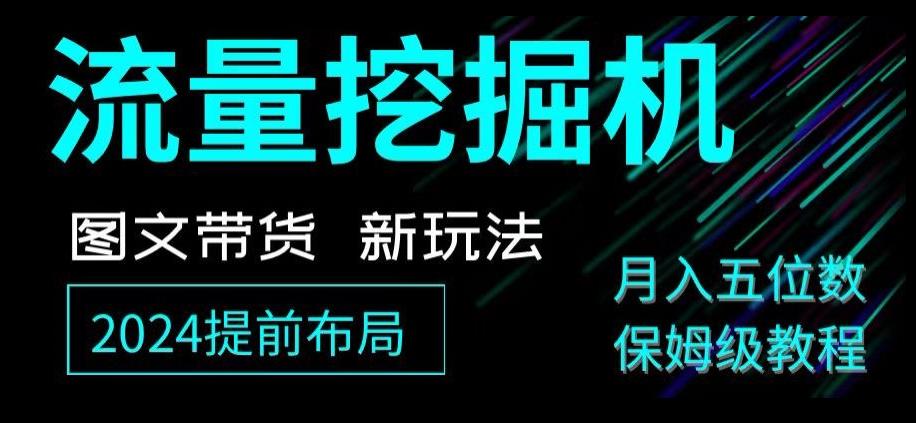抖音图文带货新玩法，流量挖掘机，小白月入过万，保姆级教程【揭秘】-大熊网创