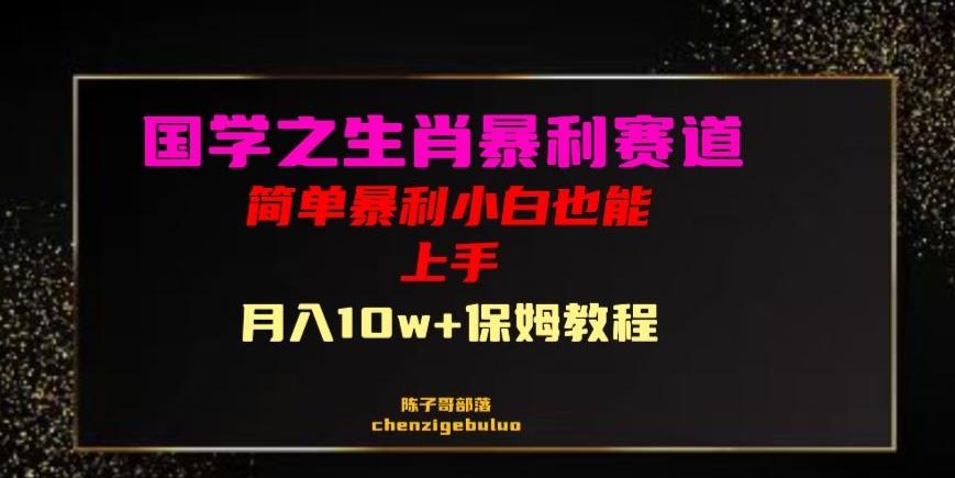 国学之暴利生肖带货小白也能做月入10万+保姆教程【揭秘】-大熊网创