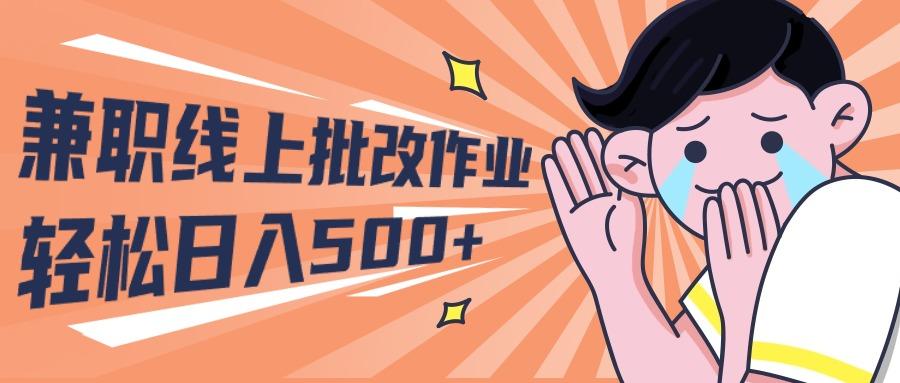 (10026期)2024兼职线上批改作业学生宝妈轻松日入500+-大熊网创