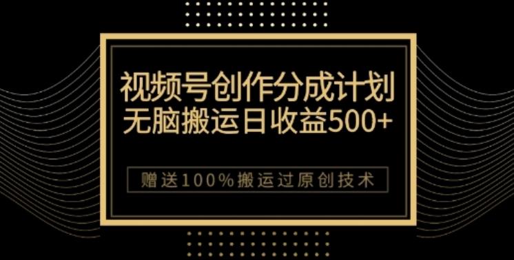 视频号分成计划与私域双重变现，纯搬运无技术，日入3~5位数【揭秘】-大熊网创