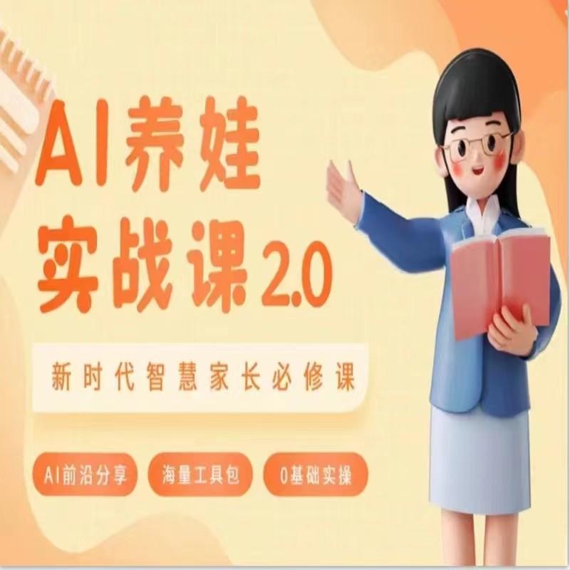 AI家长必修课 做AI时代第一批智慧父母 助力亲子育儿技能提升-大熊网创