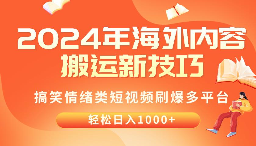 2024年海外内容搬运技巧，搞笑情绪类短视频刷爆多平台，轻松日入千元-大熊网创