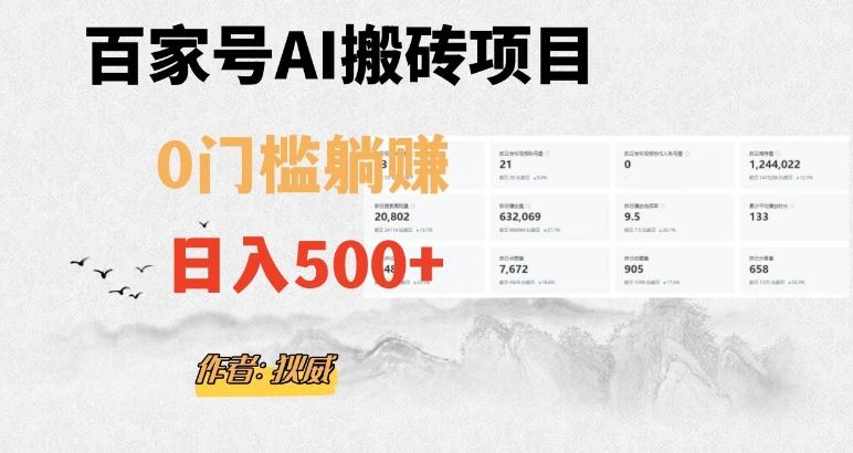 百家号ai无门槛搬砖掘金项目，日入500+（附官方脚本及指令）【揭秘】-大熊网创