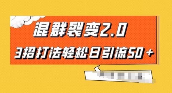 混群快速裂变2.0，3招打法轻松日引流50＋，单号月入6000＋-大熊网创