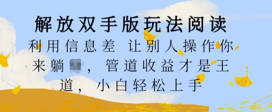 解放双手版玩法阅读，利用信息差让别人操作你来躺Z，管道收益才是王道，小白轻松上手【揭秘】-大熊网创
