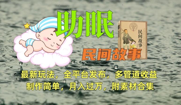 助眠式民间故事最新玩法，全平台发布，多管道收益，制作简单【附素材合集】-大熊网创