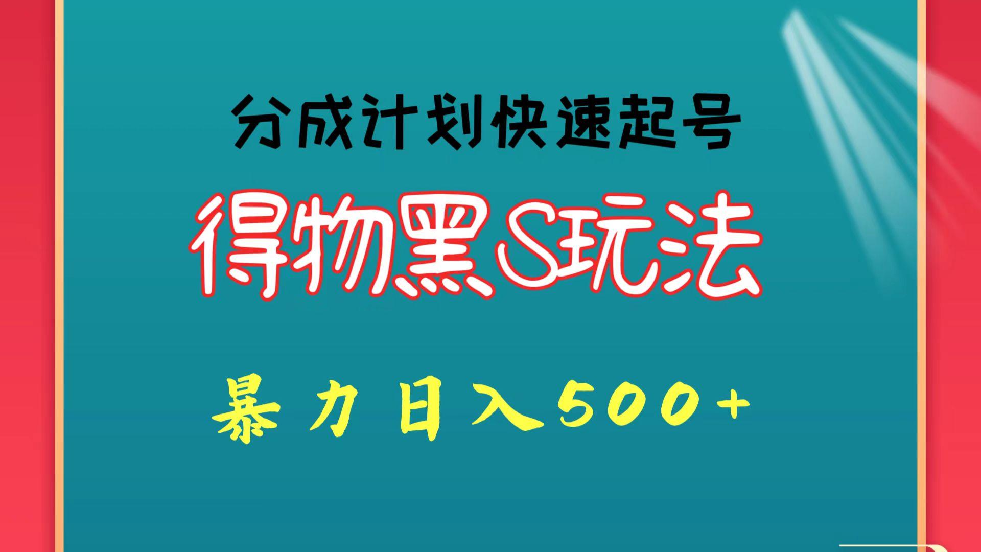 得物黑S玩法 分成计划起号迅速 暴力日入500+-大熊网创