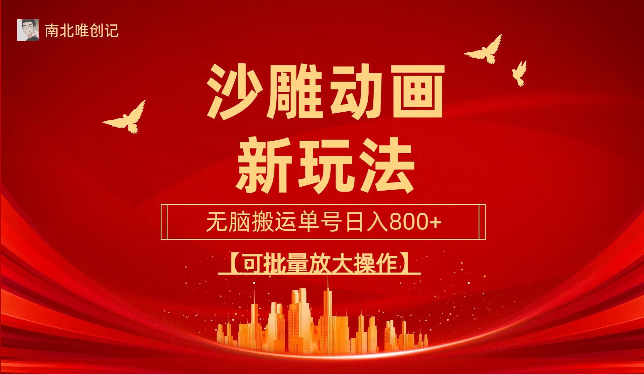 (9597期)沙雕动漫新玩法，无脑搬运，操作简单，三天快速起号，单号日收入800+可…-大熊网创