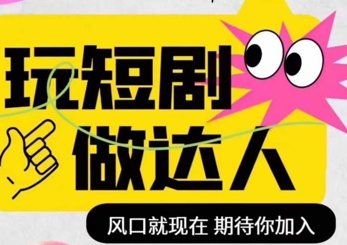 短剧实操影视剪辑精品课，玩短剧，做达人，风口就现在-大熊网创
