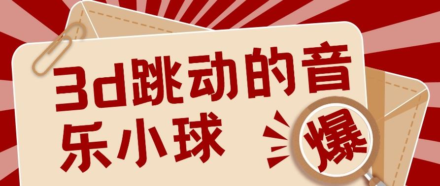 3D跳动音乐小球项目，0基础可操作，几条作品就能轻松涨粉10000+【视频教程】-大熊网创