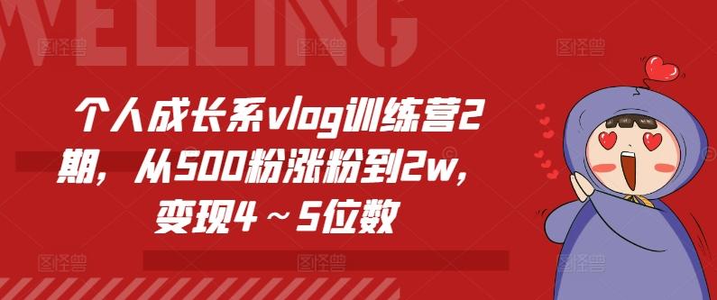 个人成长系vlog训练营2期，从500粉涨粉到2w，变现4～5位数-大熊网创