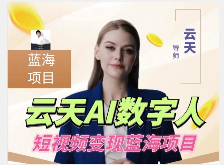 云天AI数字人短视频项目，门槛低，适合各类人群【更新】-网创星球