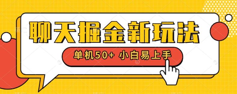 聊天掘金新玩法单机日入50+稳定长期吃肉玩法-大熊网创