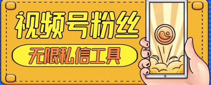 视频号粉丝无限私信全新升级版引流精准粉，用户不开通视频号也可私信-大熊网创