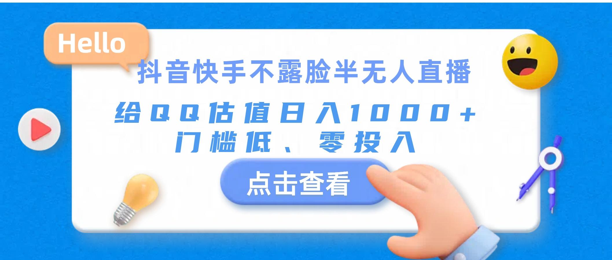 抖音快手不露脸半无人直播，给QQ估值日入1000+，门槛低、零投入-大熊网创