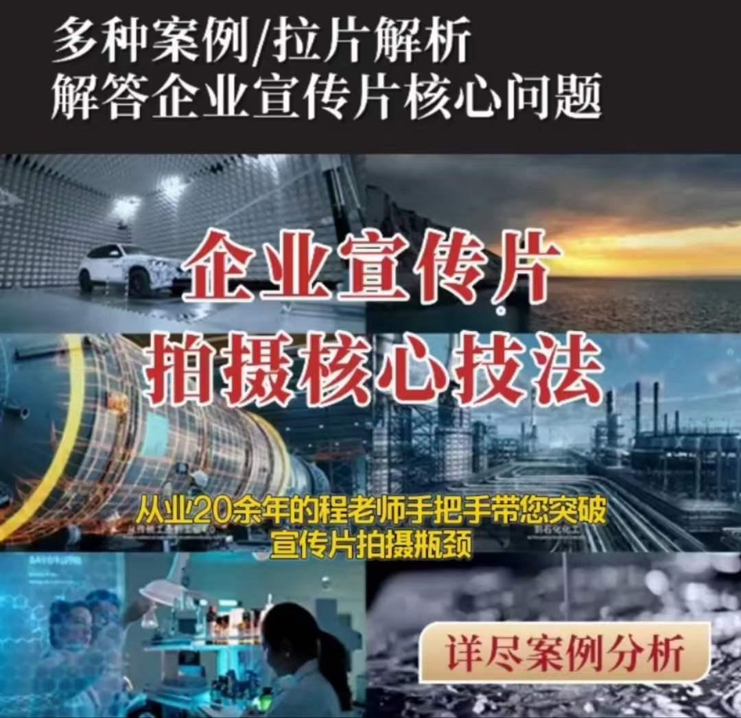 【企业宣传片】拍摄思维提升专业影视质感核心揭密一课搞定-大熊网创