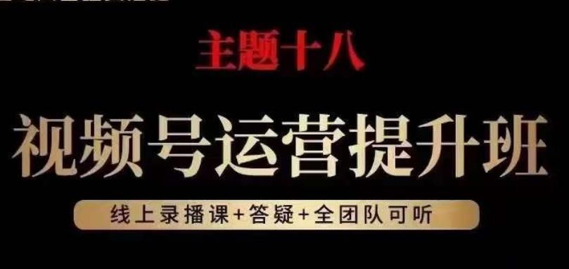视频号运营提升班，从底层逻辑讲，2023年最佳流量红利！-大熊网创