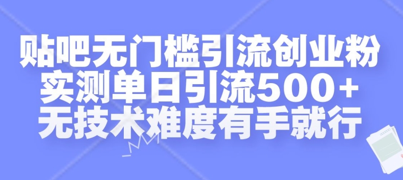 贴吧无门槛引流创业粉，实测单日引流500+，无技术难度有手就行【揭秘】-大熊网创