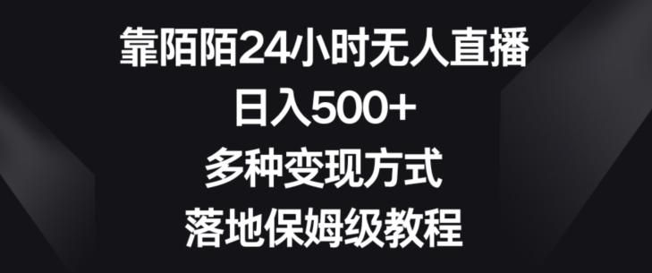 靠陌陌24小时无人直播，日入500+，多种变现方式，落地保姆级教程【揭秘】-大熊网创