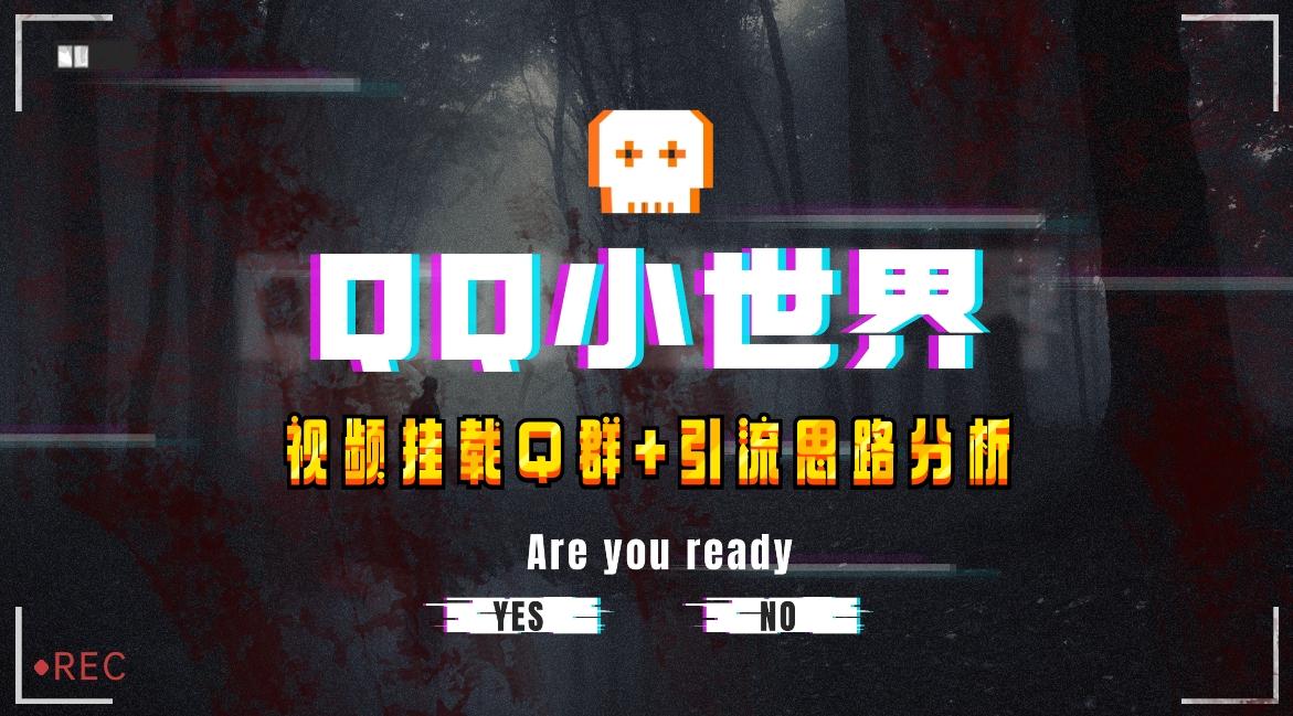 【全网首发】QQ小世界_Q群挂载教程+引流思路分析-大熊网创