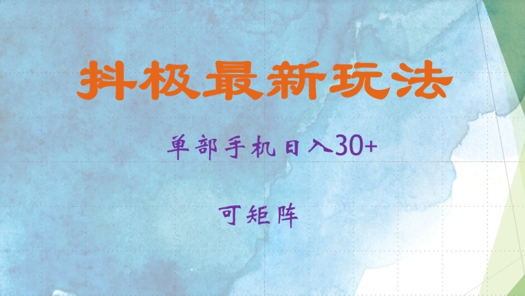 抖极单部日入30+，可矩阵操作，当日见收益【揭秘】-大熊网创