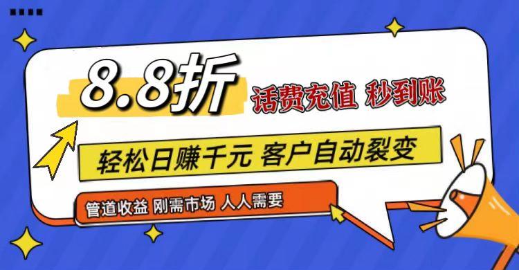 王炸项目刚出，88折话费快充，人人需要，市场庞大，推广轻松，补贴丰厚，话费分润…-大熊网创
