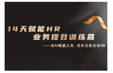 14天ChatGPT赋能HR业务提效训练营，从小白到应用高手-网创星球